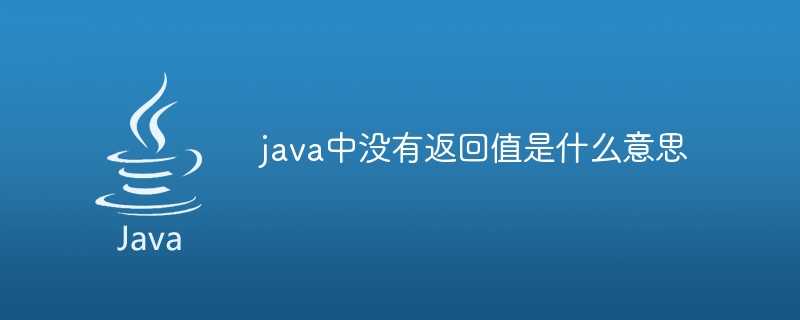 java中没有返回值是什么意思