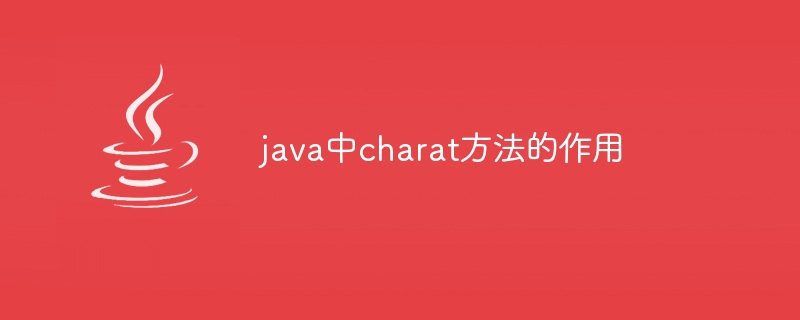 java中charat方法的作用