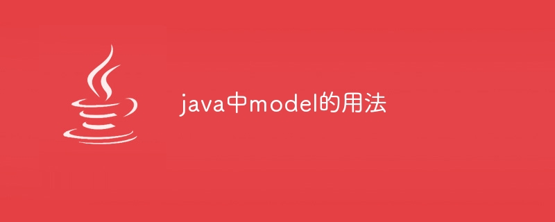 java中model的用法