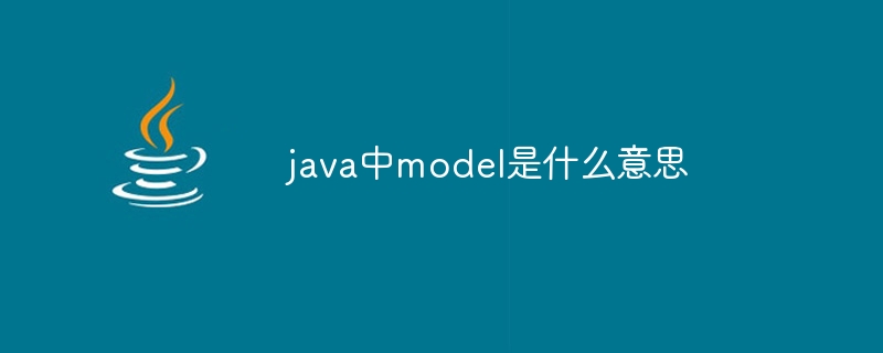 java中model是什么意思