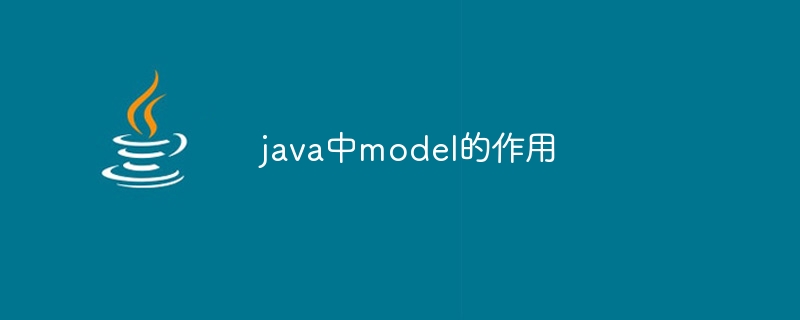 java中model的作用