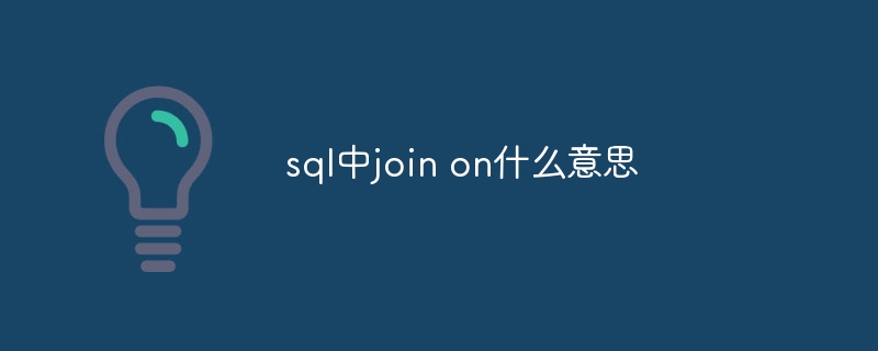 sql中join on什么意思