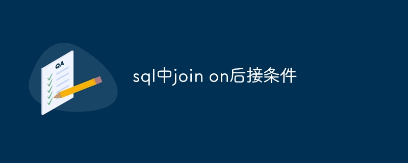 sql中join on后接条件