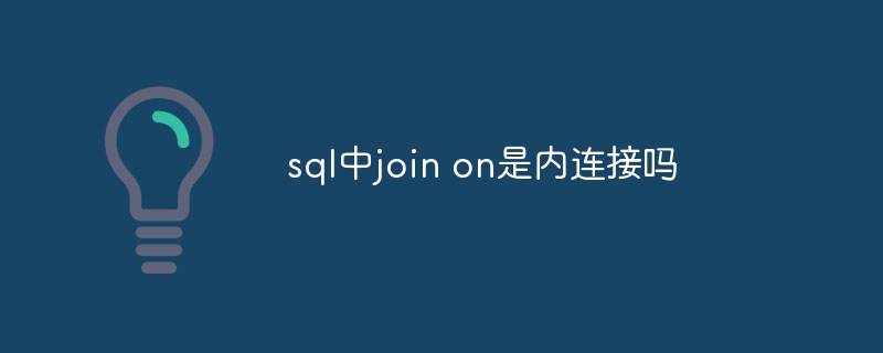 sql中join on是内连接吗