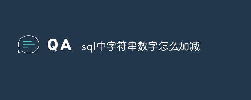 sql中字符串数字怎么加减