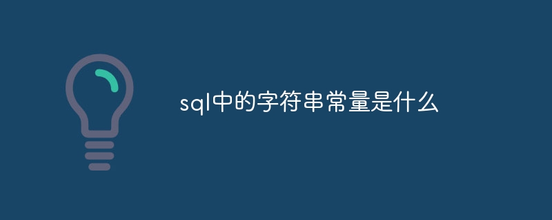 sql中的字符串常量是什么