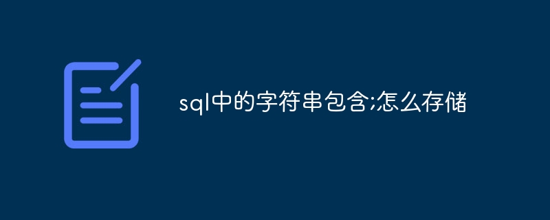 sql中的字符串包含;怎么存储