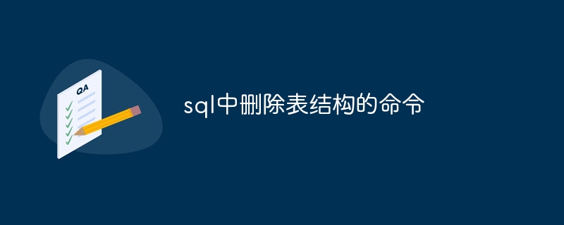 sql中删除表结构的命令