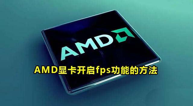 AMD怎么打开帧率显示? AMD显卡开启fps功能的方法插图