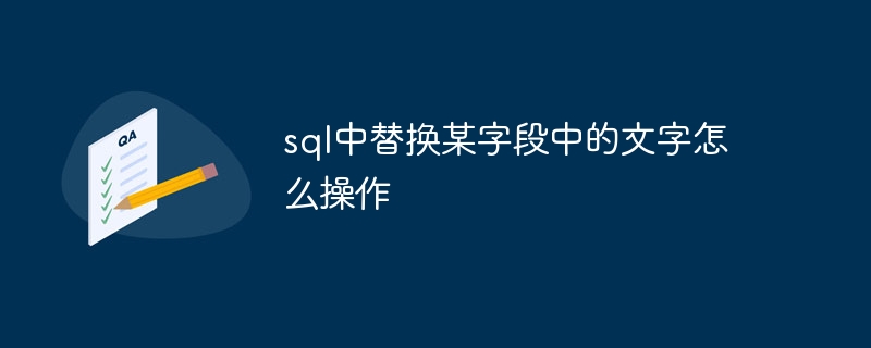 sql中替换某字段中的文字怎么操作