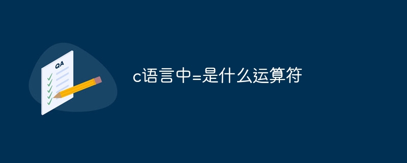 c语言中=是什么运算符