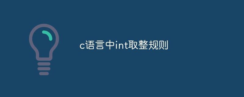 c语言中int取整规则