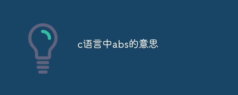 c语言中abs的意思