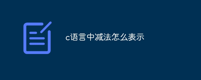 c语言中减法怎么表示