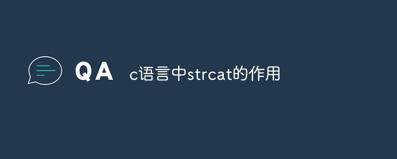 c语言中strcat的作用