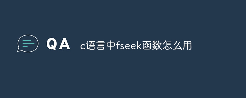 c语言中fseek函数怎么用