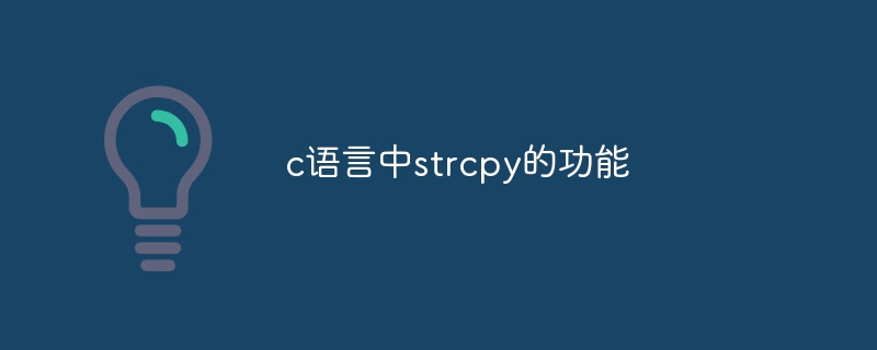 c语言中strcpy的功能