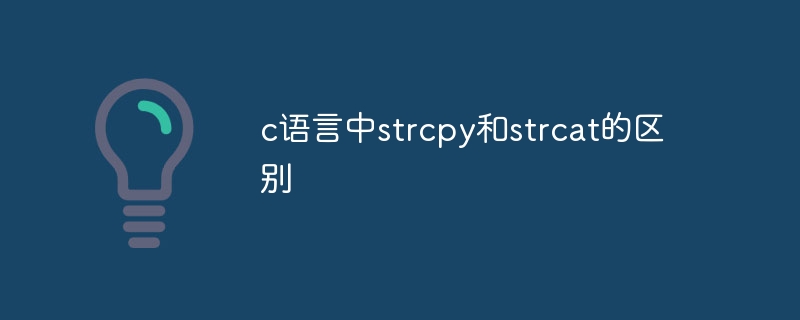 c语言中strcpy和strcat的区别