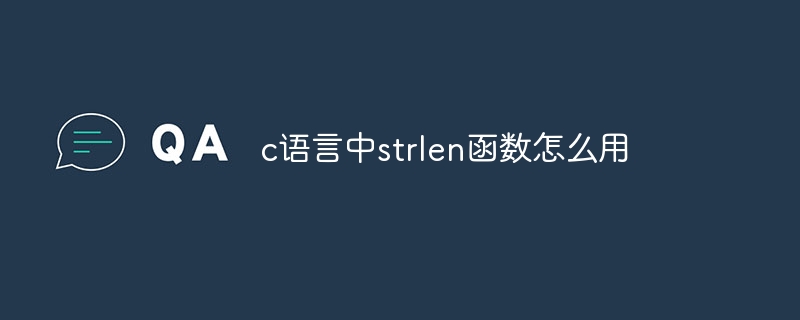 c语言中strlen函数怎么用