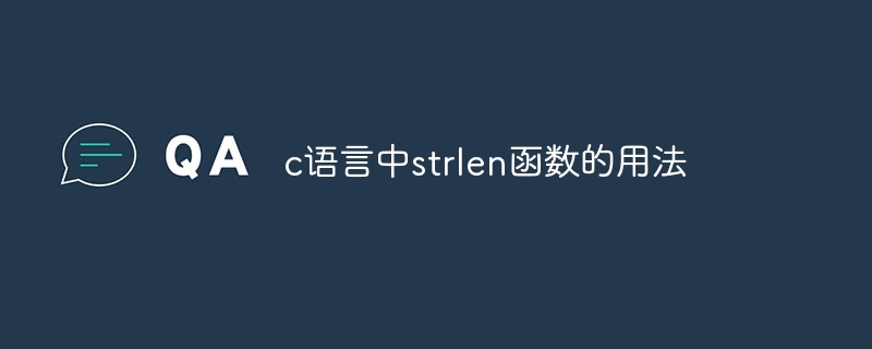 c语言中strlen函数的用法