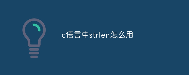 c语言中strlen怎么用