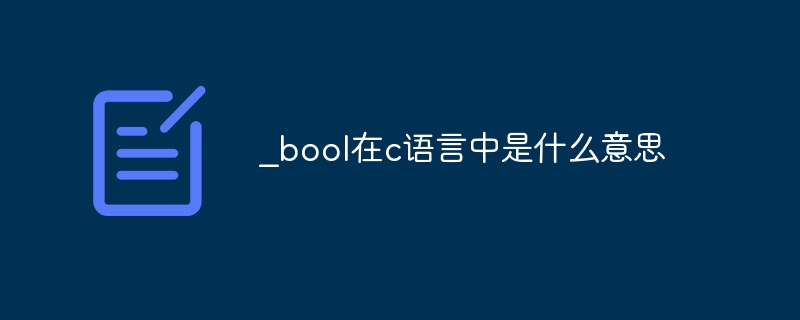 _bool在c语言中是什么意思