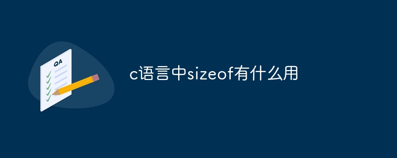 c语言中sizeof有什么用