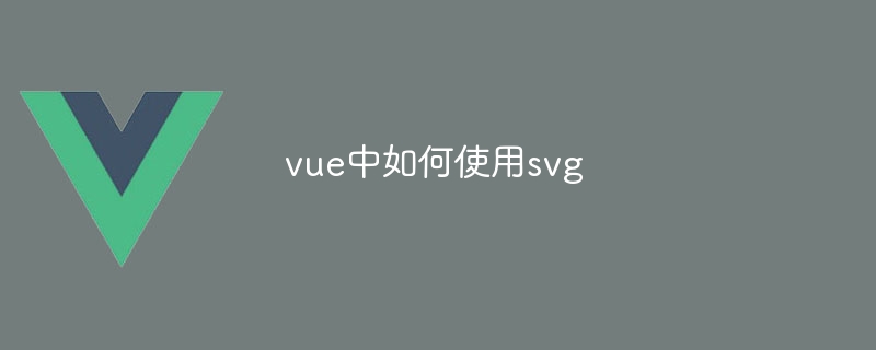 vue中如何使用svg