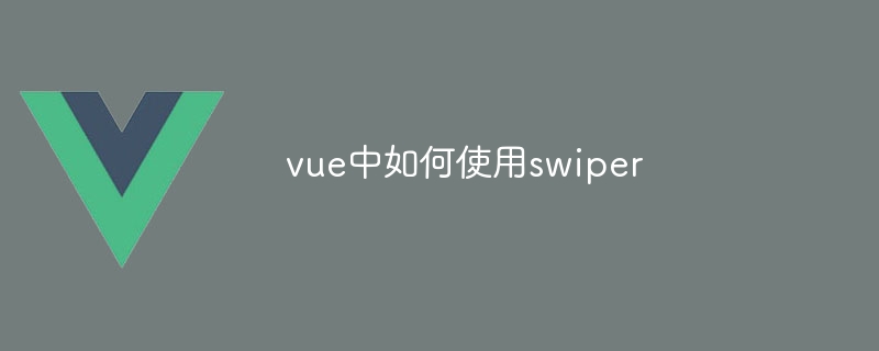 vue中如何使用swiper