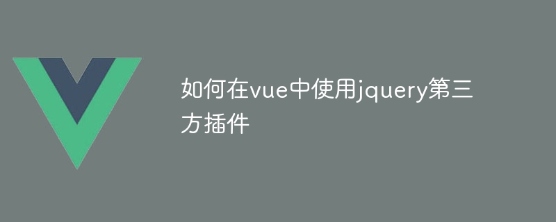 如何在vue中使用jquery第三方插件