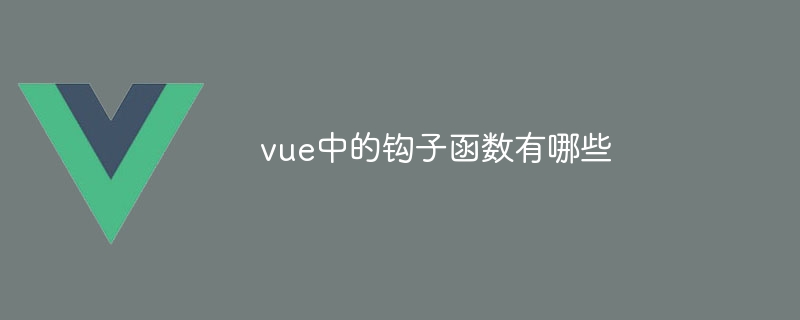 vue中的钩子函数有哪些