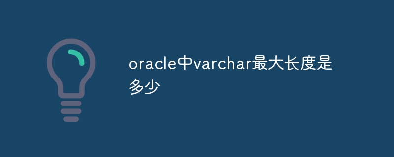 oracle中varchar最大长度是多少