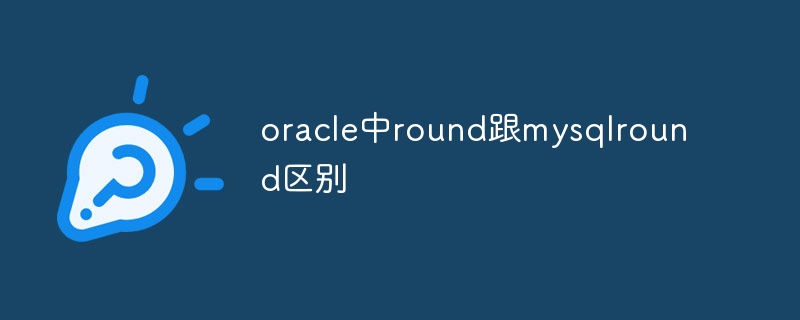 oracle中round跟mysqlround区别