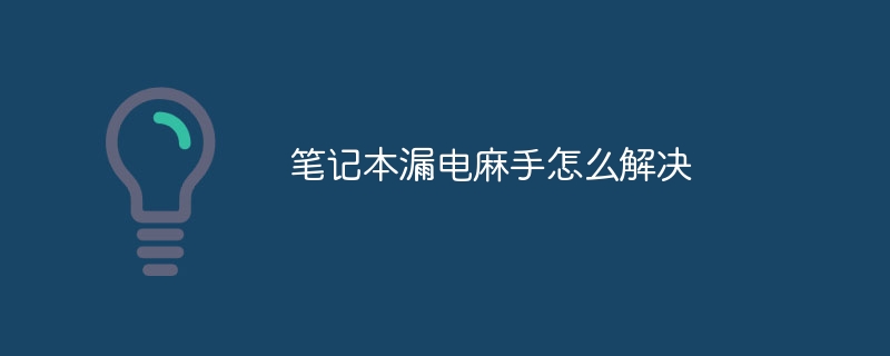 笔记本漏电麻手怎么解决