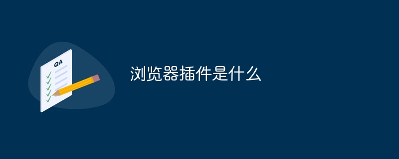 浏览器插件是什么