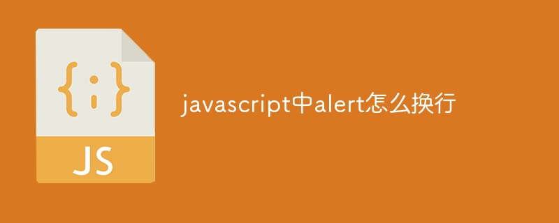 javascript中alert怎么换行