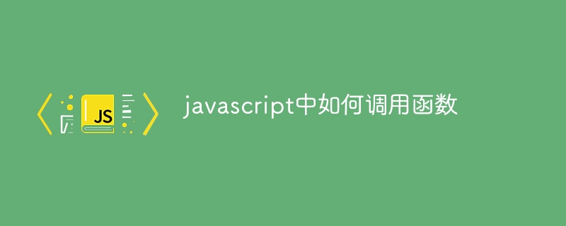 javascript中如何调用函数