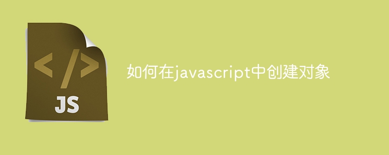 如何在javascript中创建对象