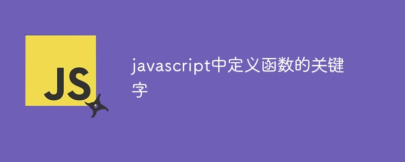 javascript中定义函数的关键字