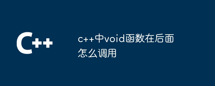 c++中void函数在后面怎么调用