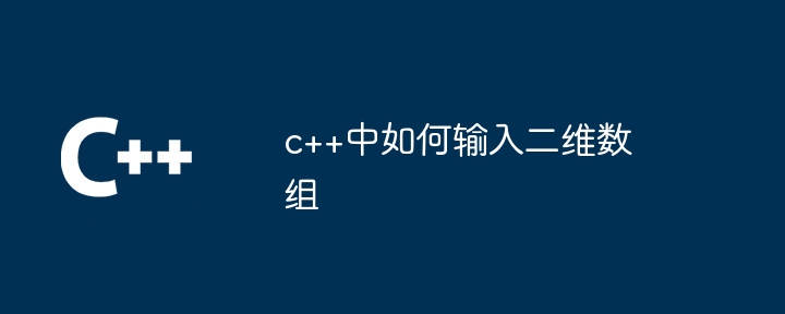 c++中如何输入二维数组