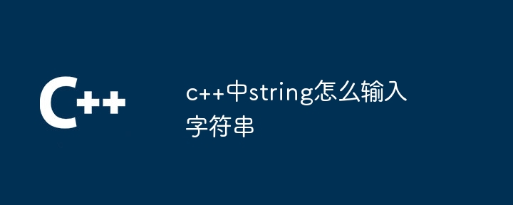 c++中string怎么输入字符串