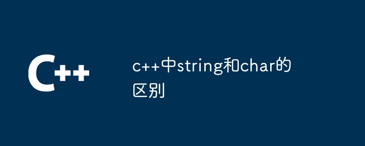 c++中string和char的区别