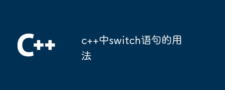 c++中switch语句的用法