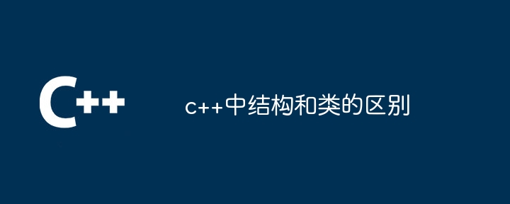 c++中结构和类的区别