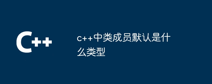 c++中类成员默认是什么类型