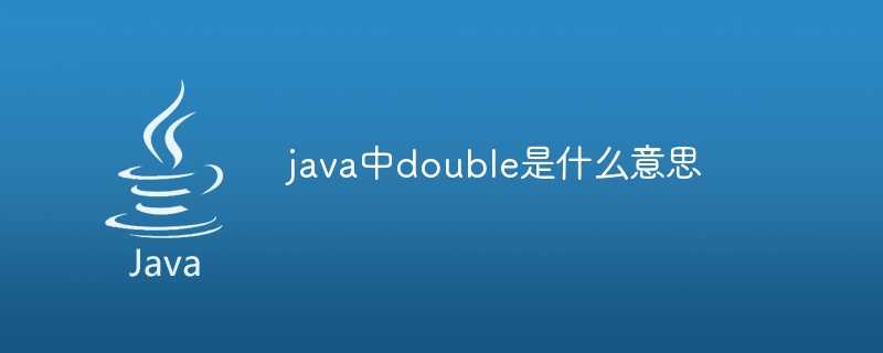 java中double是什么意思