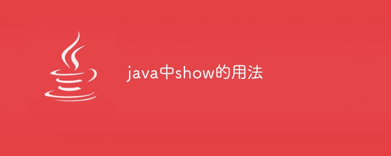 java中show的用法