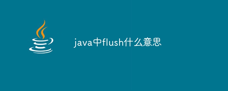 java中flush什么意思