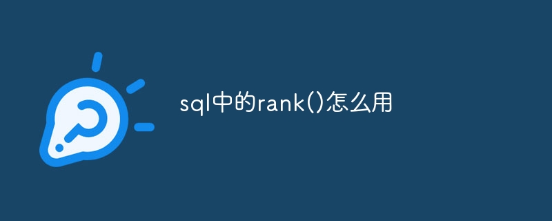 sql中的rank()怎么用